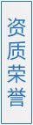 资质荣誉